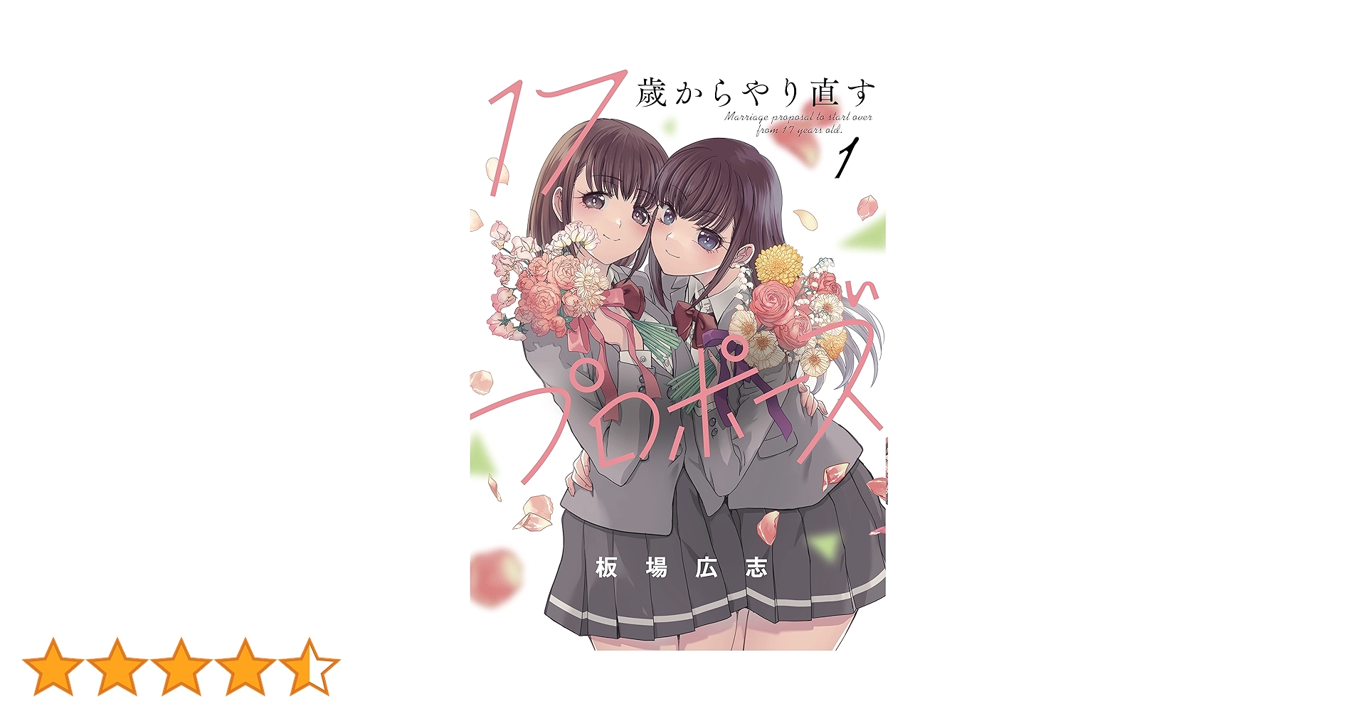 17歳からやり直すプロポーズ 1 (芳文社コミックス) | 板場
